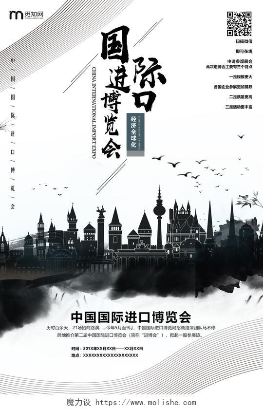黑白水墨中国风城市剪影第二届进口博览会海报